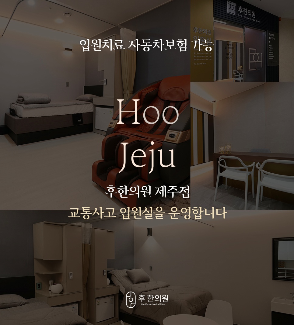후한의원 제주점 교통사고 입원실 및 병원 내부 전경