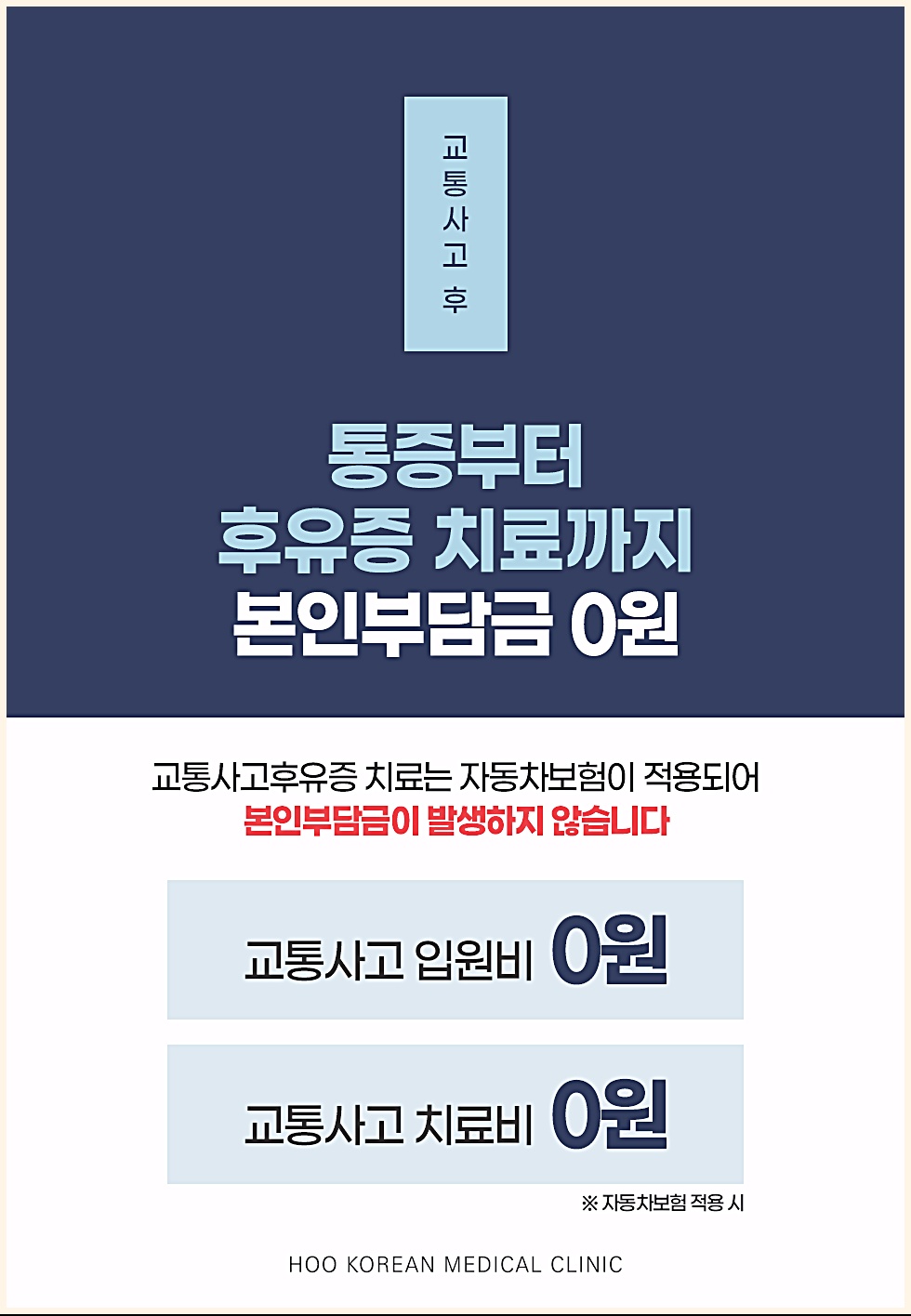 제주 교통사고한의원 본인부담금 0원 안내, 교통사고 입원비 치료비 자동차보험 적용