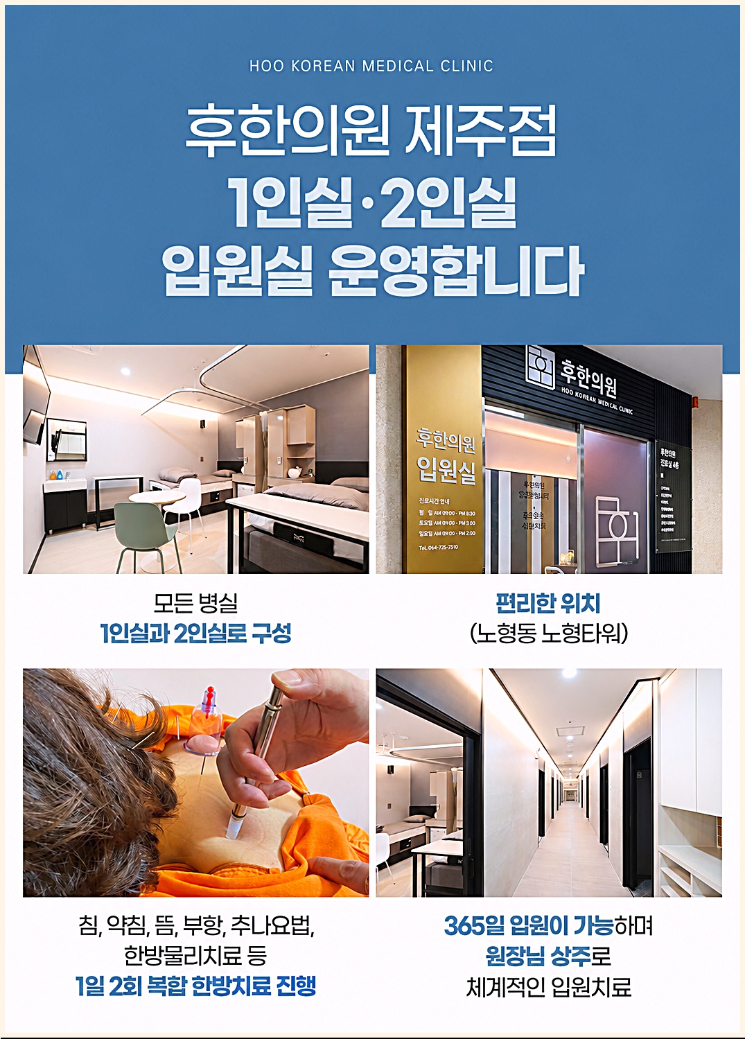 후한의원 제주점 1인실 2인실 입원실 운영 안내, 365일 입원 가능 원장님 상주