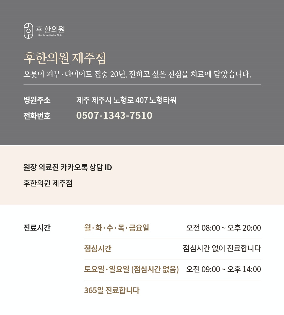 후한의원 제주점 위치, 연락처, 카카오톡 ID, 진료시간 안내