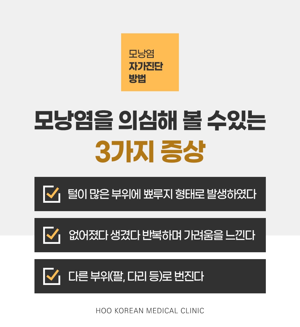 털이 많은 부위 뾰루지 등 모낭염을 의심해 볼 수 있는 3가지 자가진단 증상