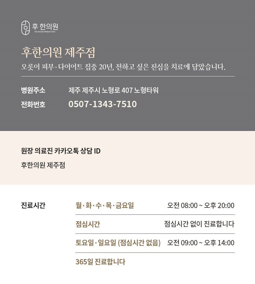 노형동 후한의원 제주점 진료시간, 위치, 연락처 안내