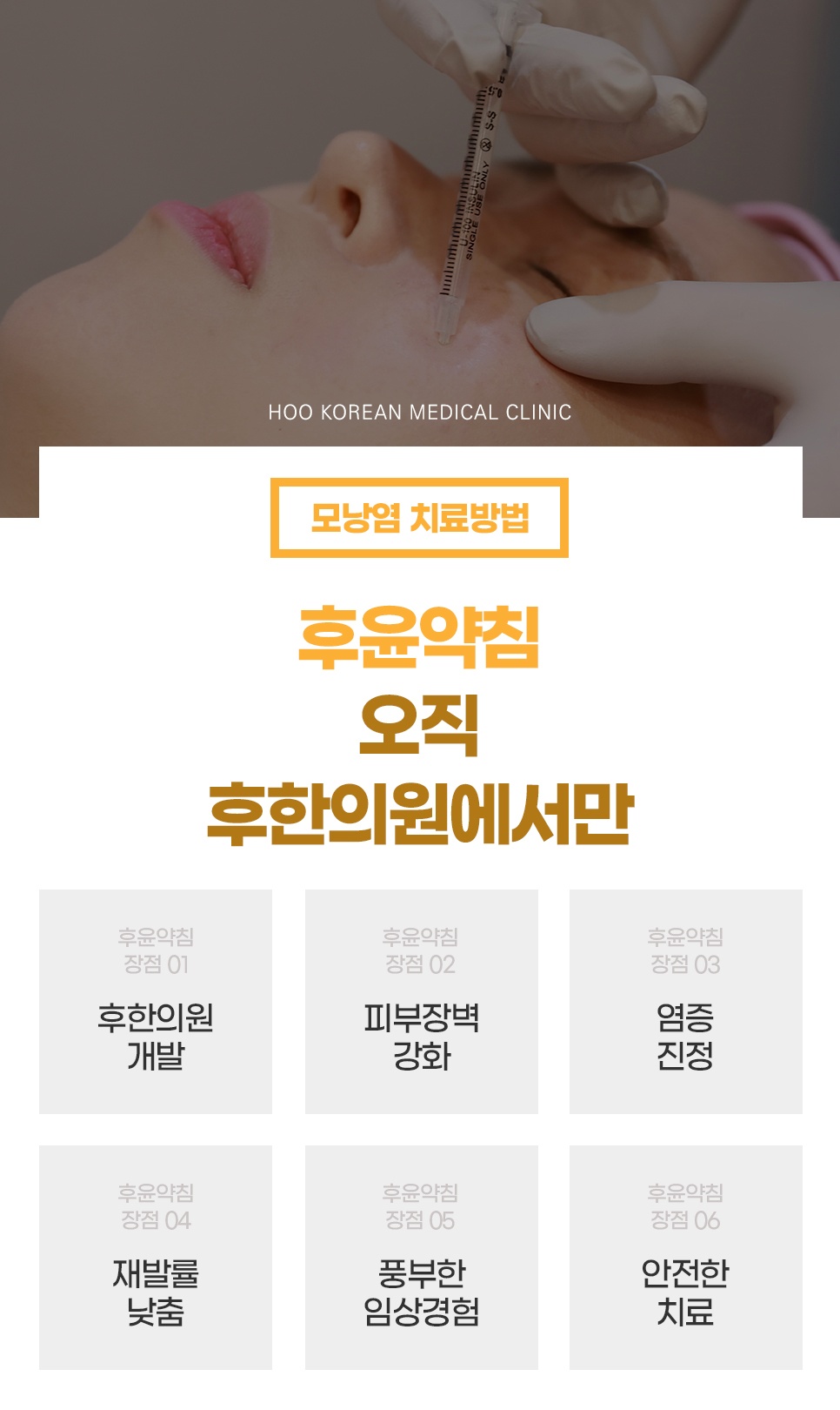 피부장벽 강화와 염증 진정을 돕는 후한의원 후윤약침 치료 장점