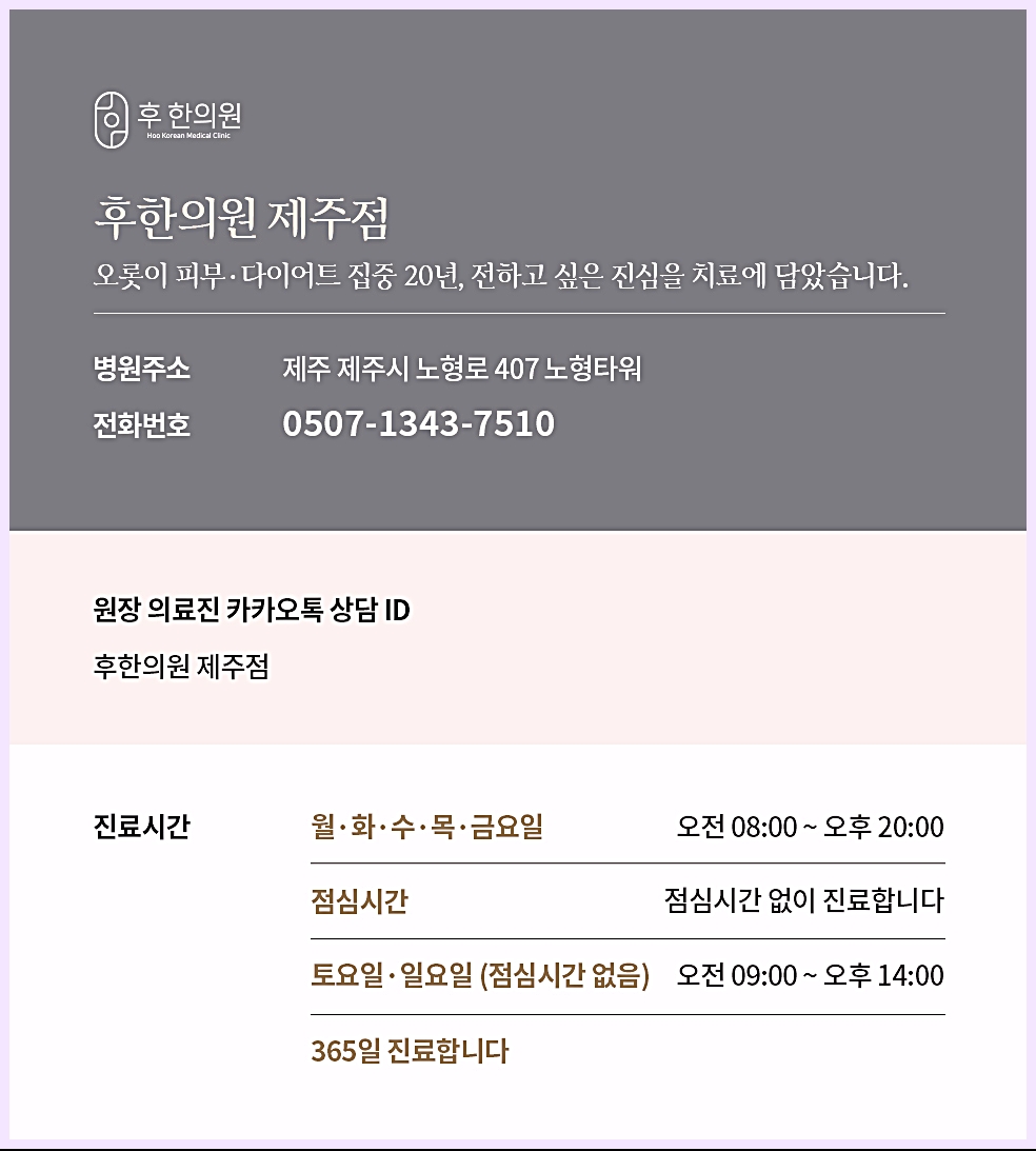 후한의원 제주점 병원 정보 및 진료시간 안내 이미지