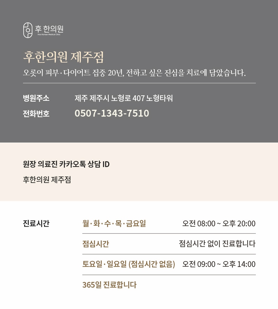 노형로 노형타워 후한의원 제주점 주소·전화번호·365일 진료시간 안내