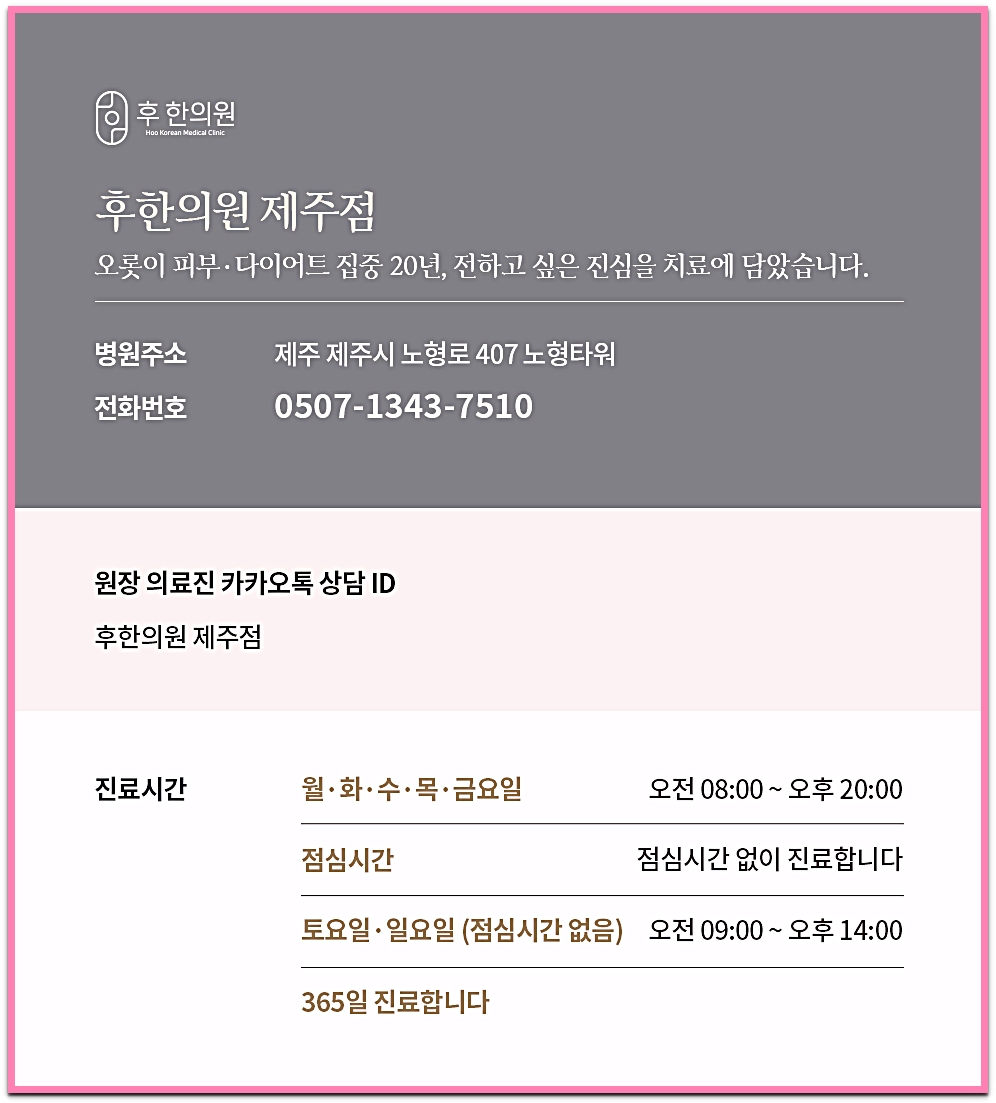 후한의원 제주점 진료시간 안내 이미지