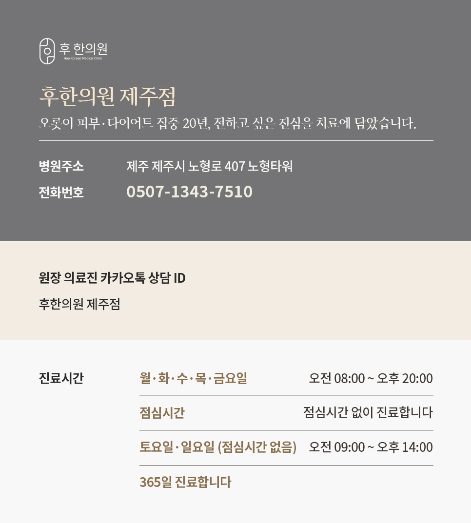 노형로 407 노형타워 후한의원 제주점 주소·전화번호와 365일 진료시간 안내