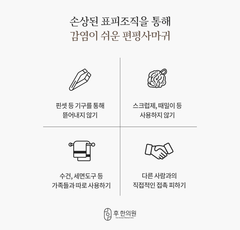 핀셋과 때밀이를 피하고 수건을 따로 쓰며 접촉을 줄이는 편평사마귀 감염 예방 4가지