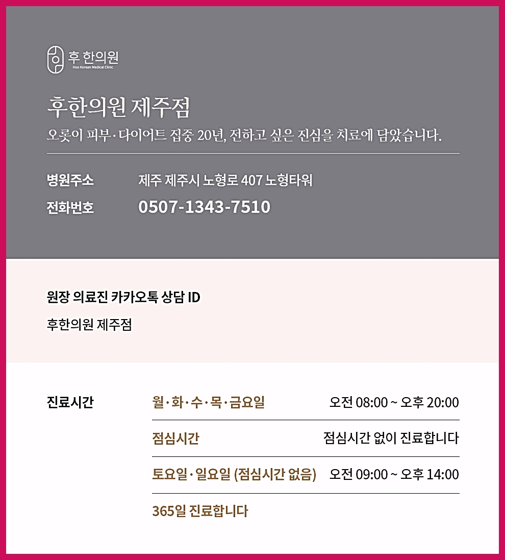 후한의원 제주점 연락처, 주소, 영업시간 안내