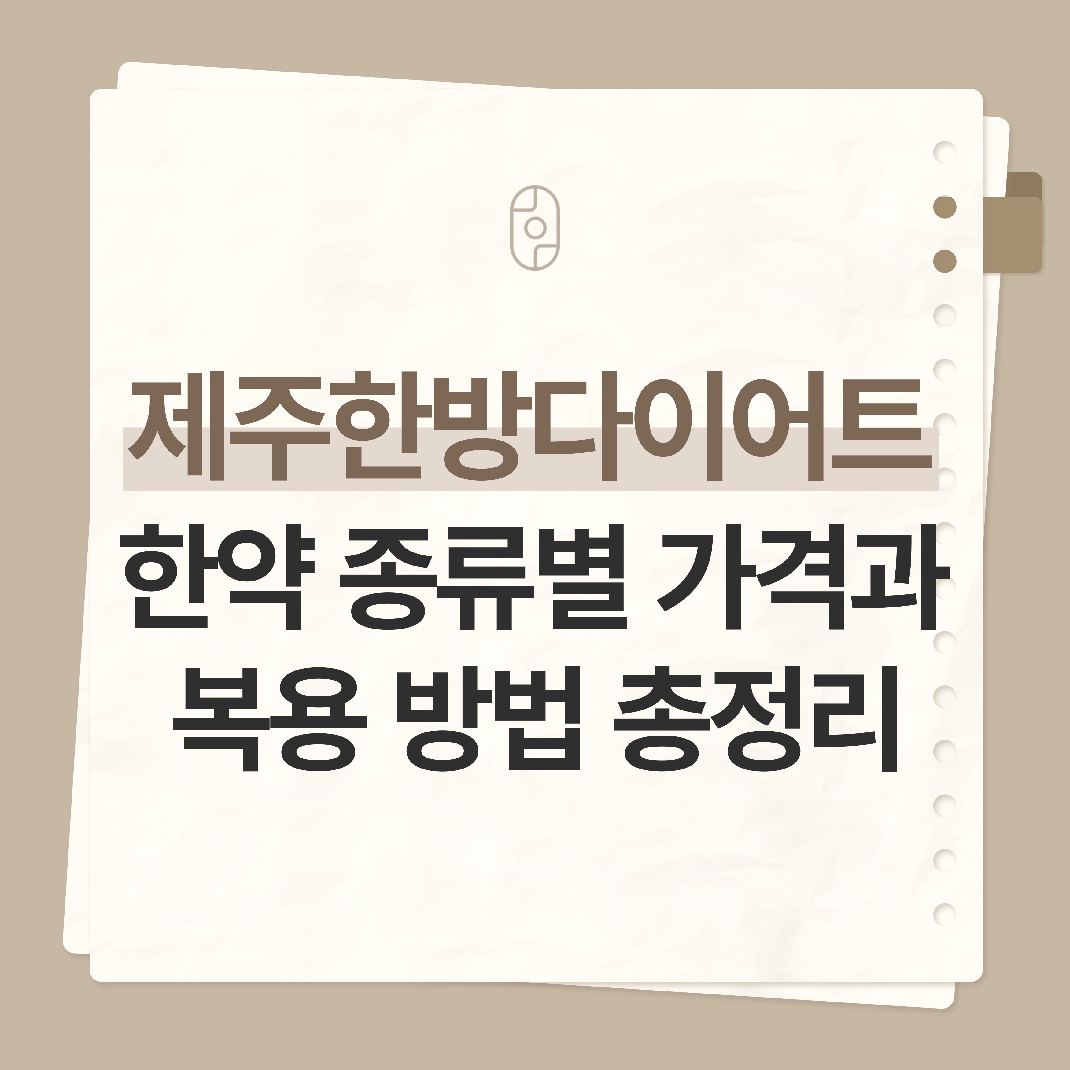 제주한방다이어트