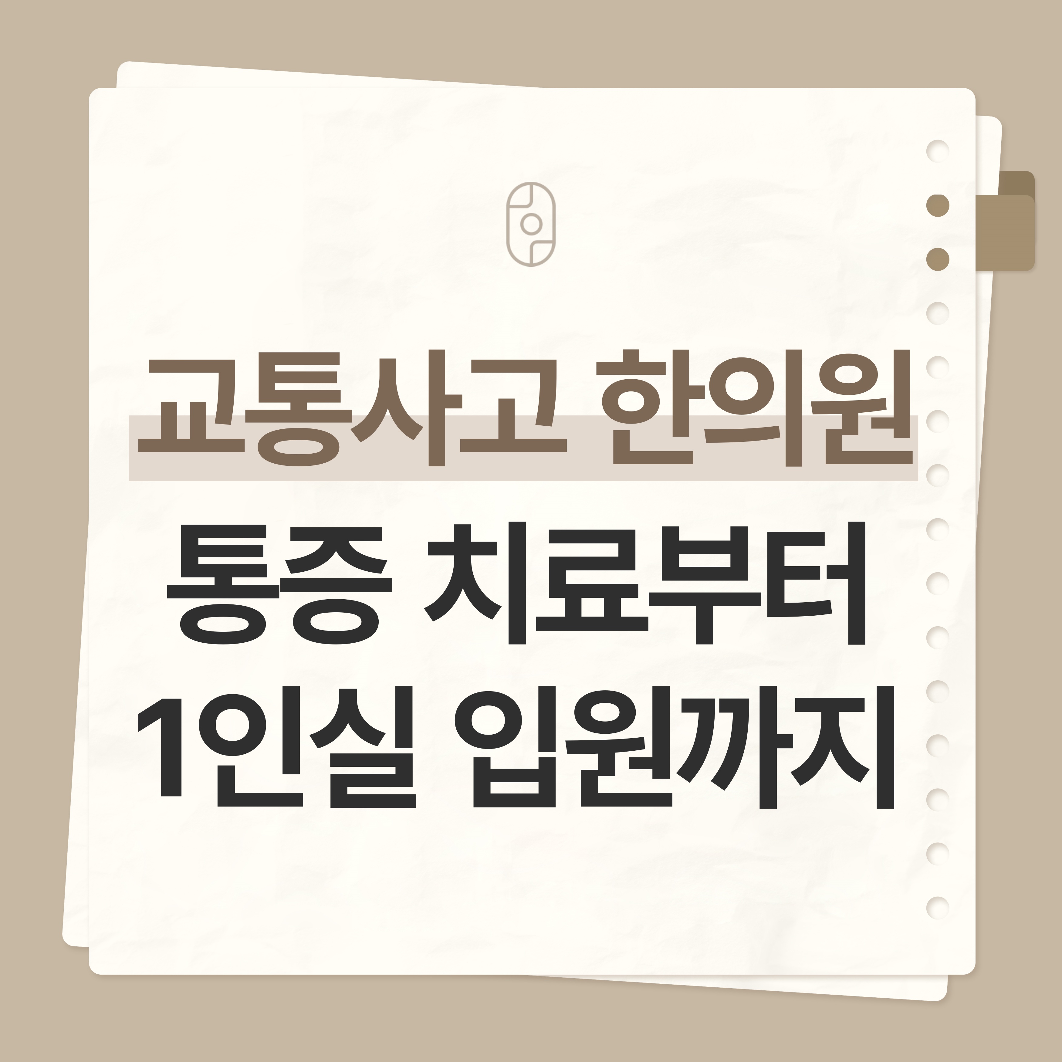 제주교통사고한의원