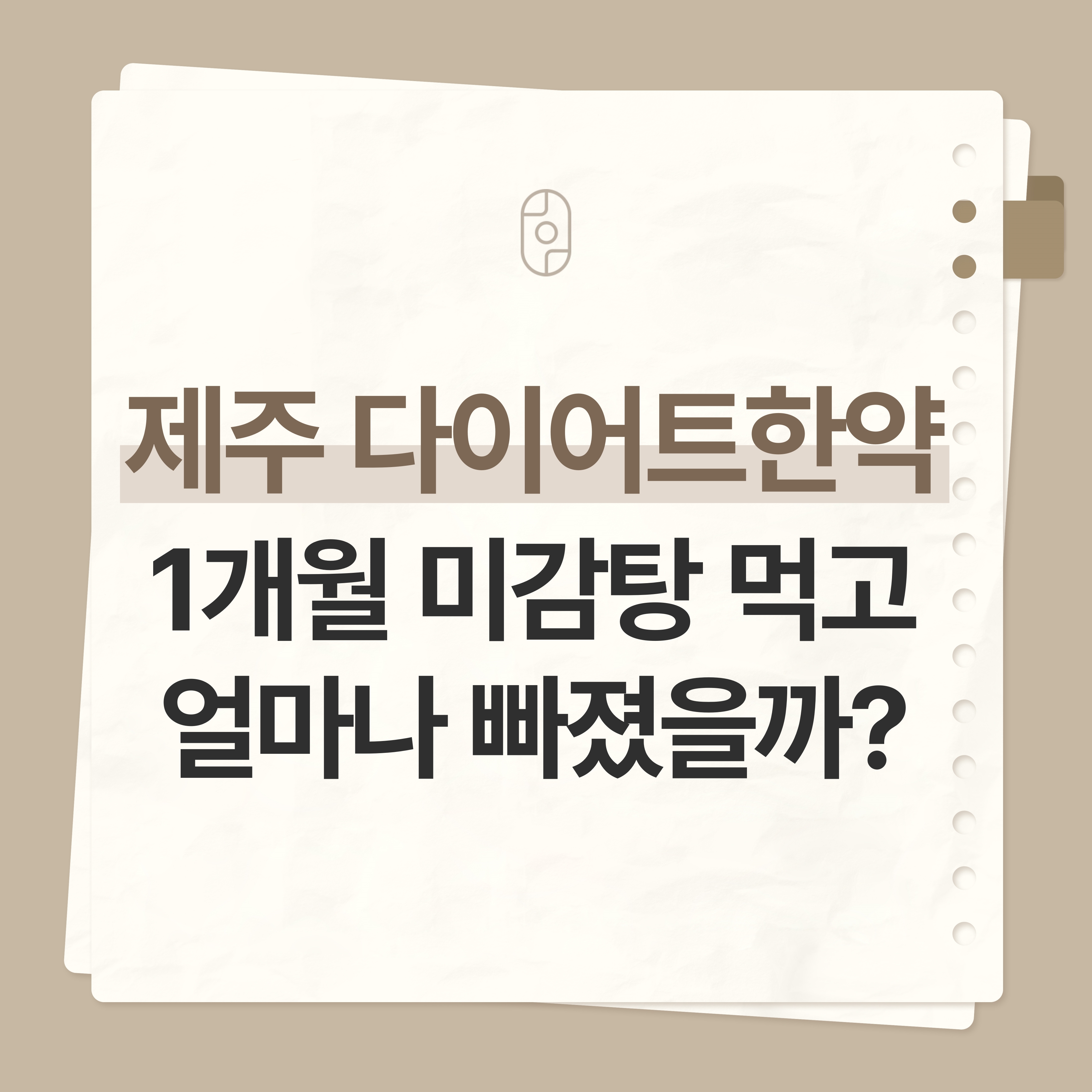 제주다이어트한약