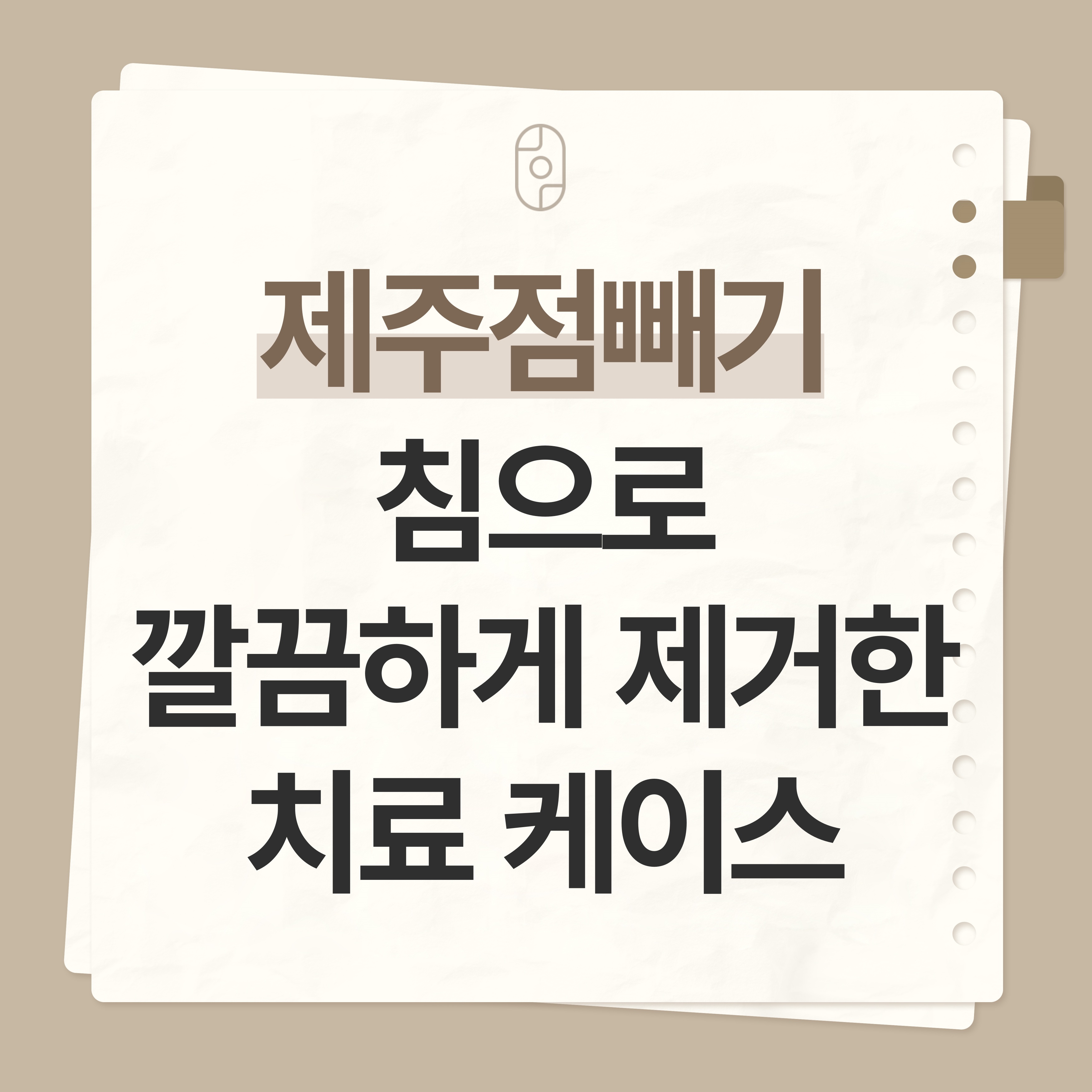 제주 점빼기
