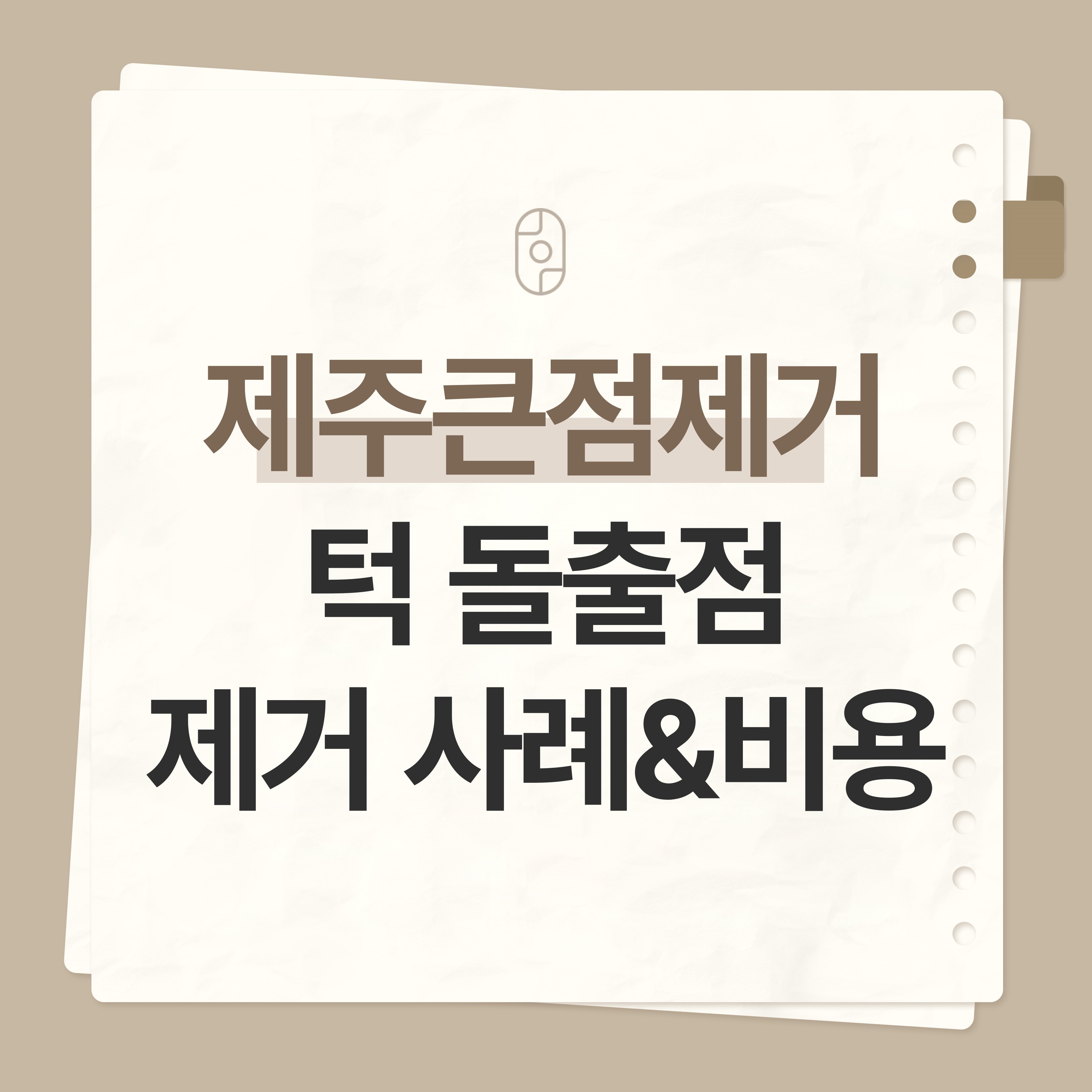 제주큰점제거