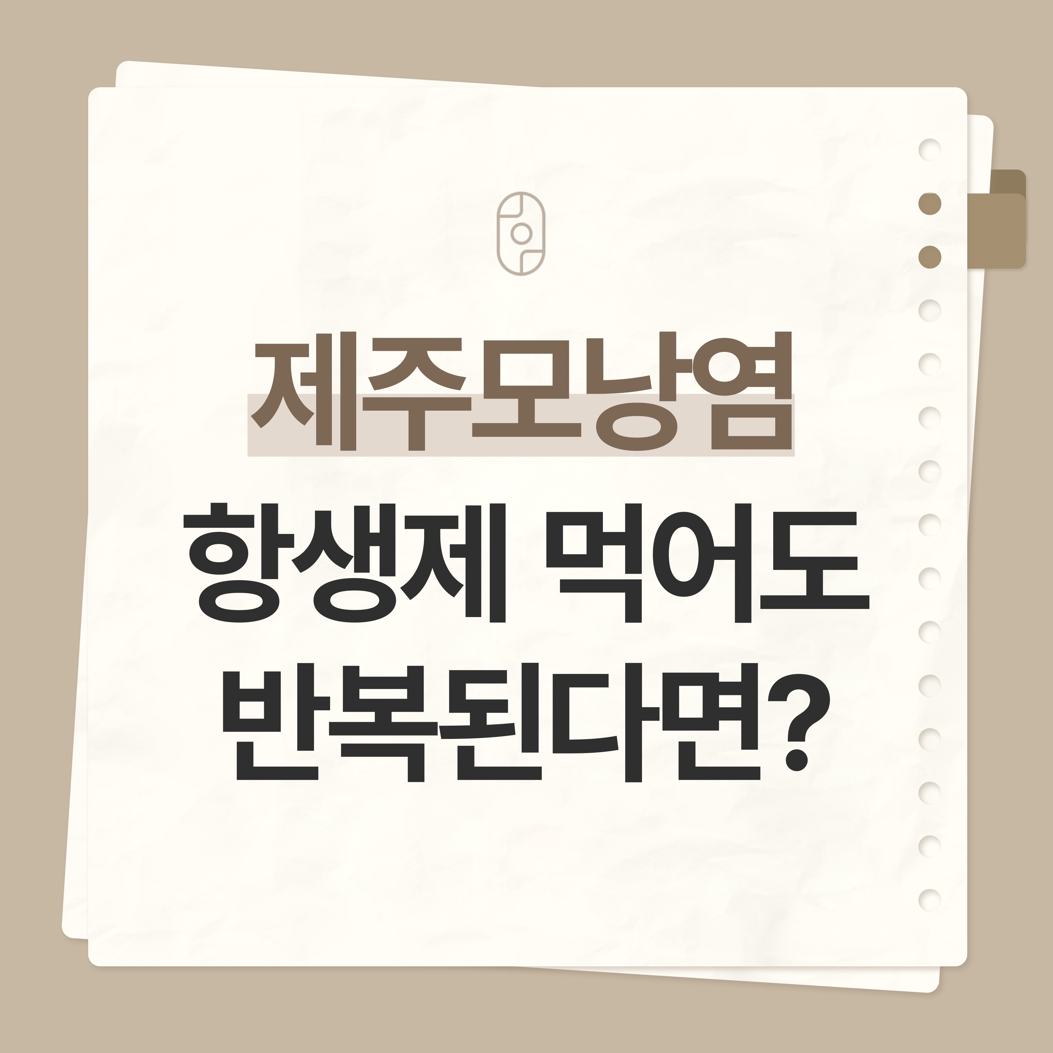 제주 모낭염