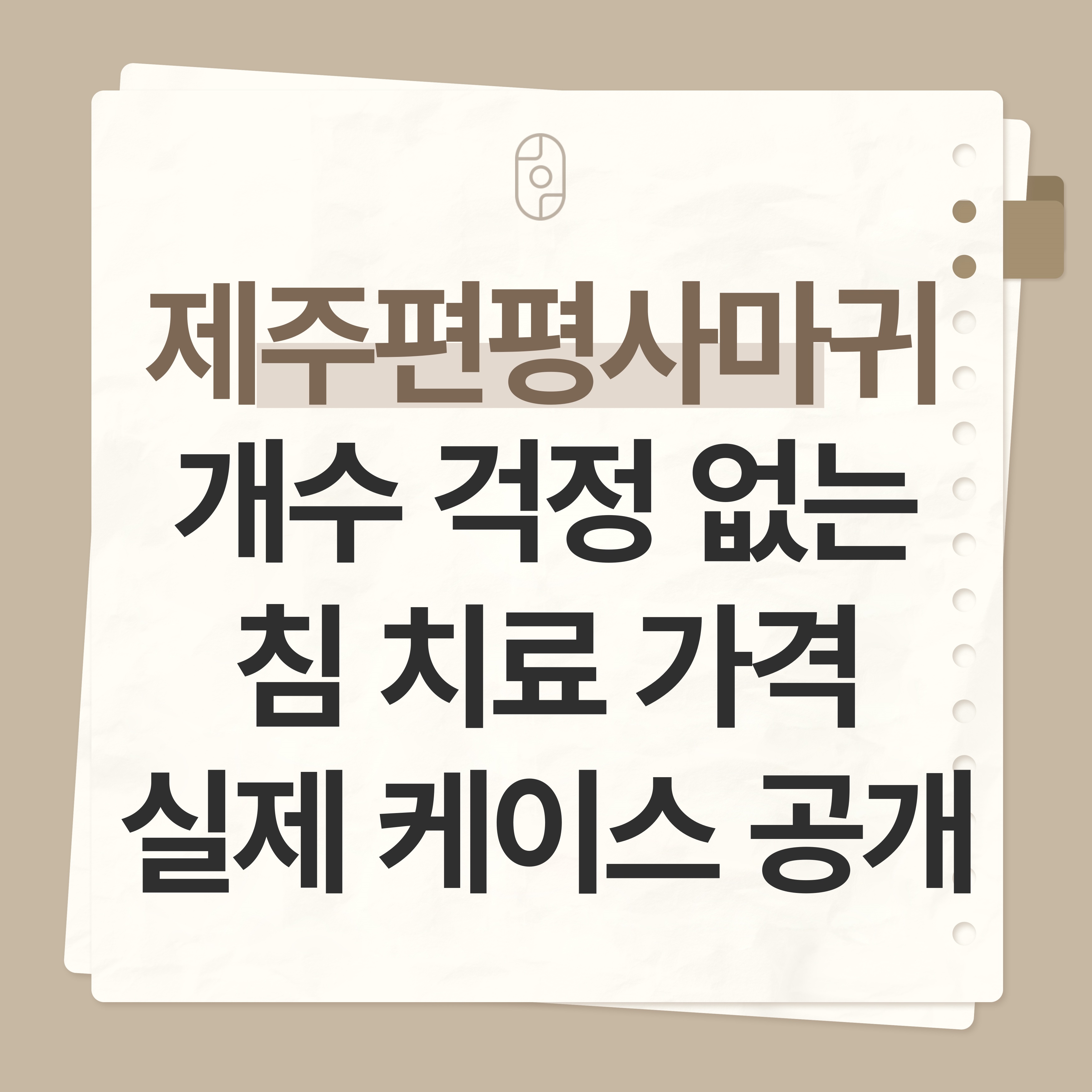 제주 편평사마귀 치료