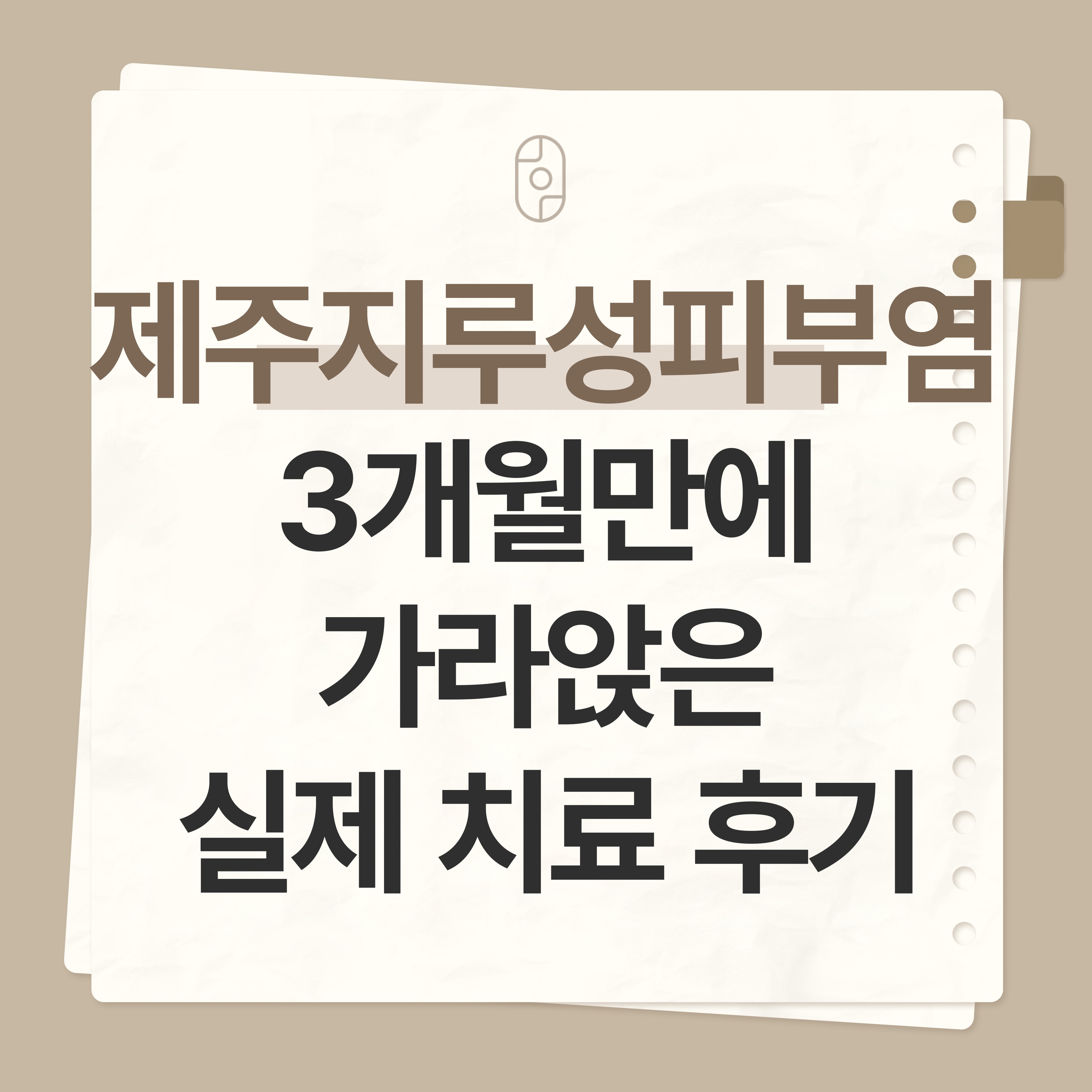 제주 지루성피부염치료